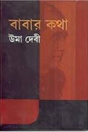 [9788129510938] বাবার কথা