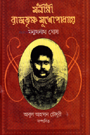 [4186200000005] মনীষী রাজকৃষ্ণ মুখোপাধ্যায়