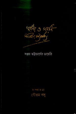 [9789384396923] স্মরণী ও সরণি