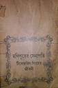 মণিপুরের সেনাপতি : টিকেন্দ্রজিৎ সিংহের জীবনী