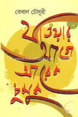 [9789849394907] যাওয়ার আগে আরেক চুমুক