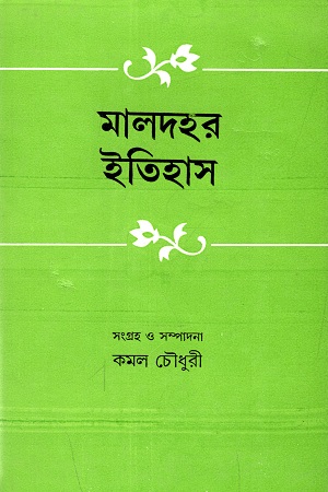 [9789388923781] মালদহর ইতিহাস