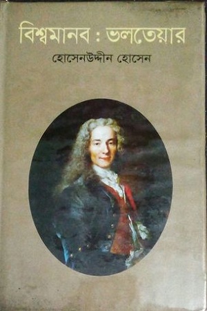 [9840754556] বিশ্বমানব : ভলতেয়ার