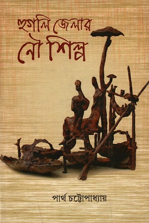 [4189800000000] হুগলি জেলার নৌ শিল্প