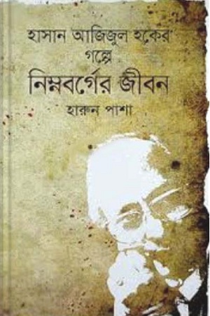 [9789849044970] হাসান আজিজুল হকের গল্পে নিম্নবর্গের জীবন