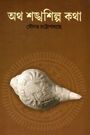 [9789385119828] অথ শঙ্খশিল্প কথা