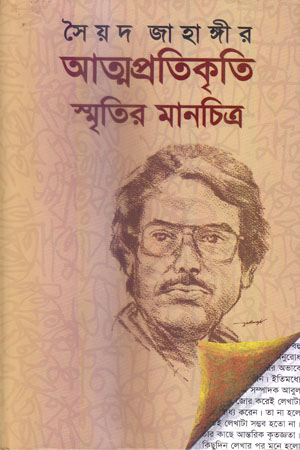 [9789843389220] আত্মপ্রতিকৃতি স্মৃতির মানচিত্র