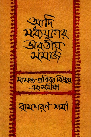 [9788125022817] আদি মধ্যযুগের ভারতীয় সমাজ : সামন্ত-প্রক্রিয়া বিষয়ে এক সমীক্ষা