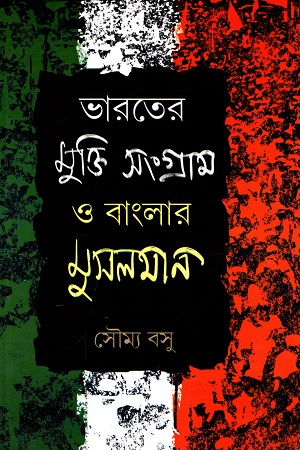 [4191300000008] ভারতের মুক্তিসংগ্রাম ও বাংলার মুসলমান