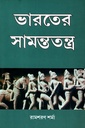 ভারতের সামন্ততন্ত্র (চতুর্থ হইতে দ্বাদশ শতাব্দী)