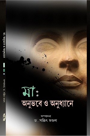[9789385248283] মা : অনুভবে ও অনুধ্যানে