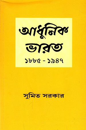 [9788170741343] আধুনিক ভারত (১৮৮৫-১৯৪৭)