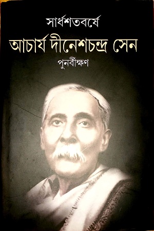 [9789387833869] সার্ধশতবর্ষে আচার্য দীনেশচন্দ্র সেন পুনর্বীক্ষণ