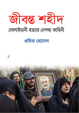 [9789849432111] জীবন্ত শহীদ সোলাইমানী হত্যার নেপথ্য কাহিনী