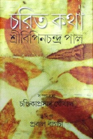 [9789384002923] চরিত-কথা