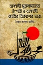 বাঙ্গালী মুসলমানের উৎপত্তি ও বাঙ্গালী জাতির বিকাশের ধারা (দ্বিতীয় খণ্ড)