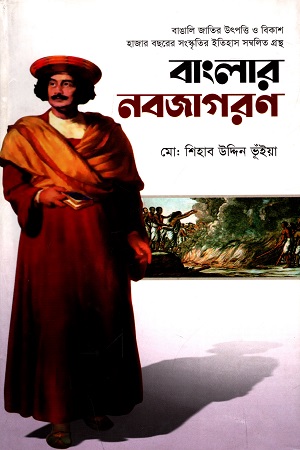 [978984410440] বাংলার নবজাগরণ