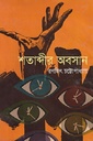 শতাব্দীর অবসান