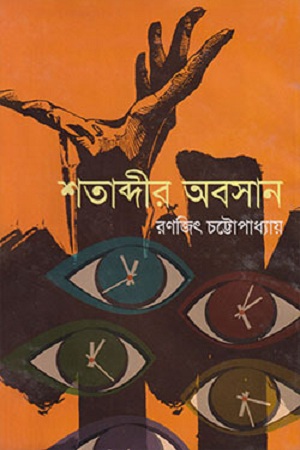[4195800000001] শতাব্দীর অবসান