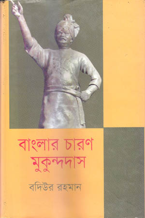 [984806572x] বাংলার চারণ মুকুন্দদাস