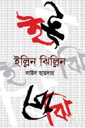 [9789849257288] ইল্লিন ঝিল্লিন