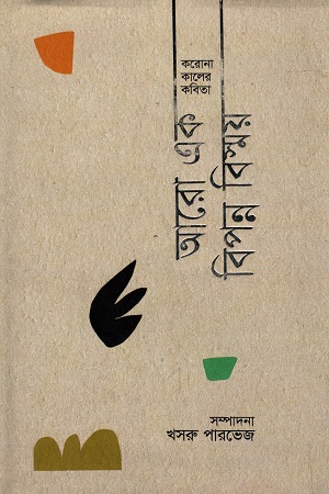 [9789845100410] আরো এক বিপন্ন বিস্ময় (করোনা কালের কবিতা)
