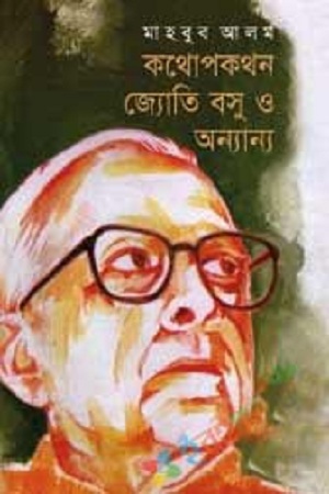 [4197300000000] কথোপকথন জ্যোতি বসু ও অন্যান্য