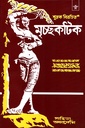 মৃচ্ছকটিক