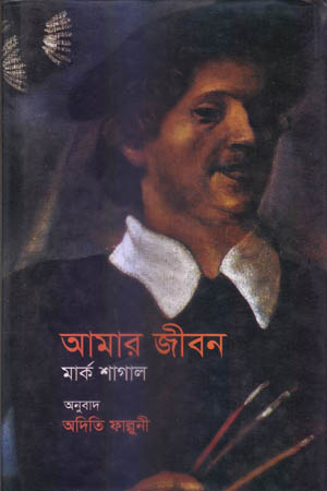 [9789849141143] আমার জীবন