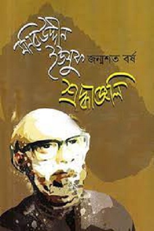[9789849149637] মনিরউদ্দীন ইউসুফ জন্মশত বর্ষ শ্রদ্ধাঞ্জলি