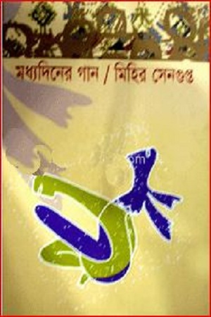 [9789848865545] মধ্যদিনের গান