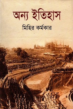 [9789848014073] অন্য ইতিহাস