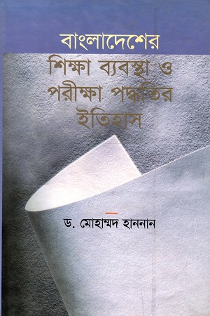 [98481601291] বাংলাদেশের শিক্ষা ব্যবস্থা ও পরীক্ষা পদ্ধতির ইতিহাস