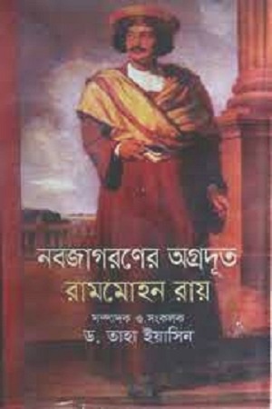 [9847008403696] নবজাগরণের অগ্রদূত রামমোহন রায়