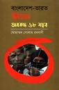 বাংলাদেশ-ভারত ছিটমহল : অবরুদ্ধ ৬৮ বছর