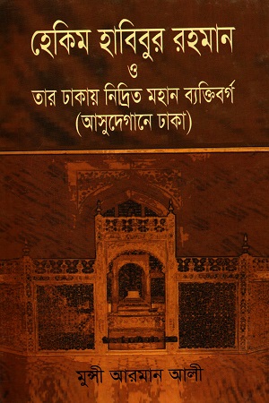 [9789849011262] হেকিম হাবিবুর রহমান ও তার ঢাকায় নিদ্রিত মহান ব্যক্তিবর্গ (আসুদেগানে ঢাকা)