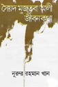 সৈয়দ মুজতবা আলী জীবনকথা