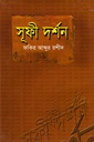 সূফী দর্শন