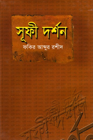 [9789848965023] সূফী দর্শন