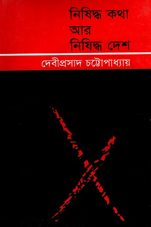 [9789848457122] নিষিদ্ধ কথা আর নিষিদ্ধ দেশ