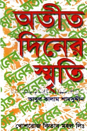 [4203800000003] অতীত দিনের স্মৃতি