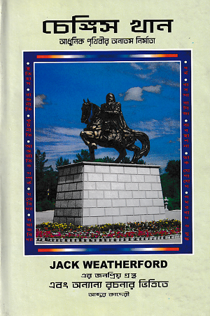 [9848485158] চেঙ্গিস খান