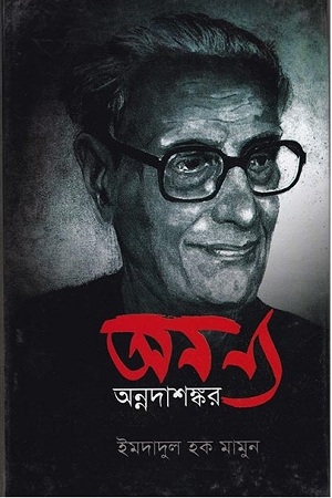 [4205100000004] অনন্য অন্নদাশঙ্কর