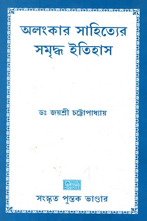 [9789383368716] অলংকার সাহিত্যের সমৃদ্ধ ইতিহাস