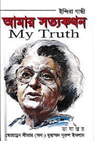 [9789848812662] আমার সত্যকথন