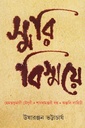 স্মরি বিস্ময়ে