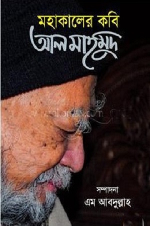 [9789849399513] মহাকালের কবি আল মাহমুদ