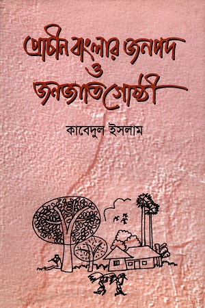 [9843108078] প্রাচীন বাংলার জনপদ ও জনজাতিগোষ্ঠী