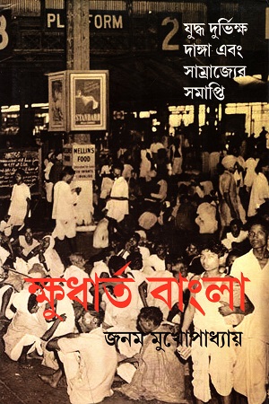 [9789388380775] ক্ষুধার্ত বাংলা : যুদ্ধ দুর্ভিক্ষ দাঙ্গা এবং সাম্রাজ্যের সমাপ্তি