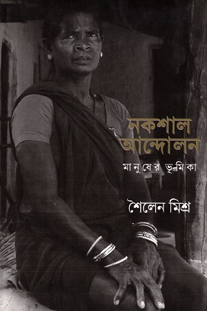 [9789386443090] নকশাল আন্দোলন (মানুষের ভূমিকা)